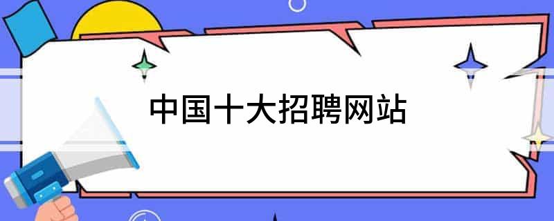 知名国内网站有哪些_各大知名网站_国内知名网站