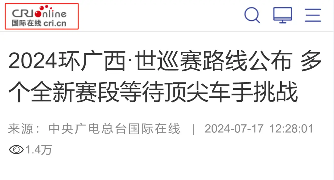 媒体关注丨国际在线：2024环广西·世巡赛路线公布 多个全新赛段等待顶尖车手挑战